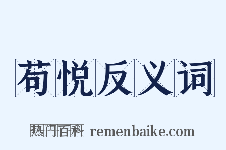 苟悦反义词是什么意思的图片